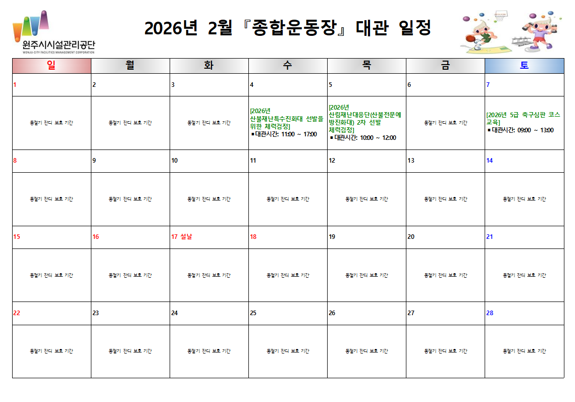 종합운동장 대관현황(2026년 2월)