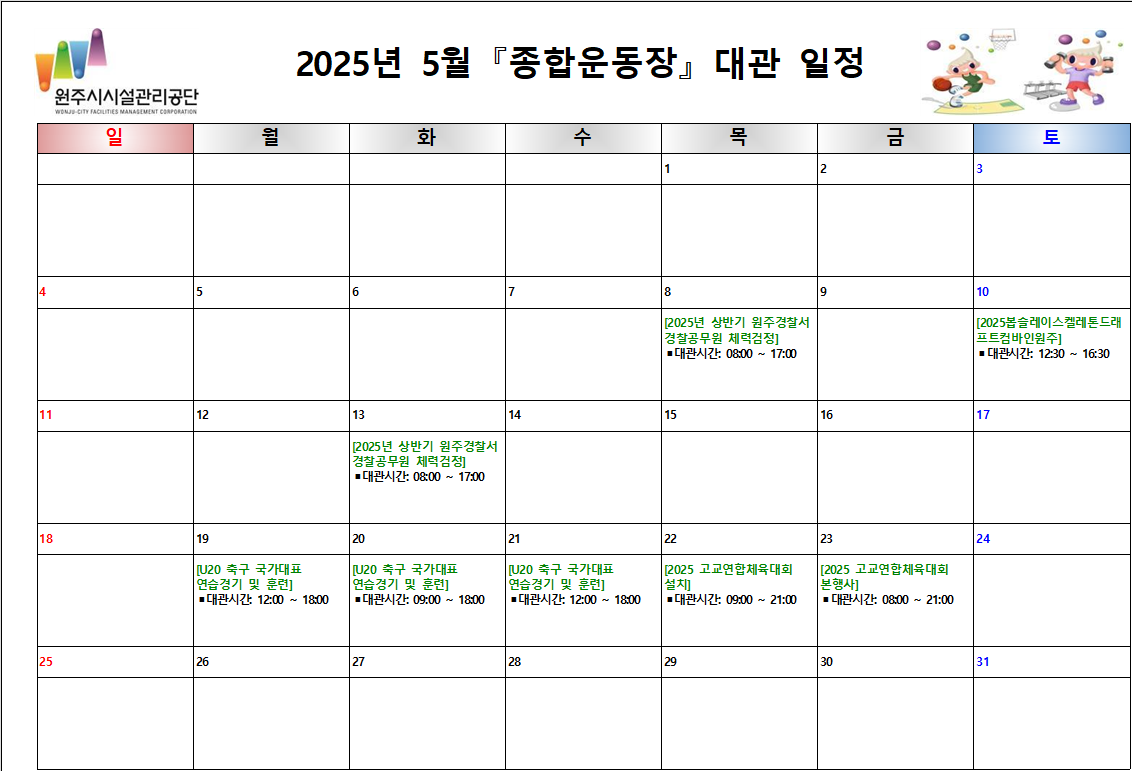 종합운동장 대관현황(2025년 5월)