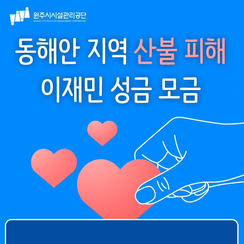 원주시시설관리공단 동해안지역 산불피해 성금 모금