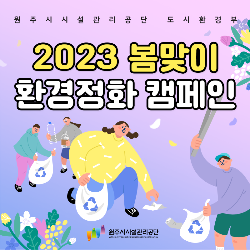 민관합동 봄맞이 환경정화 캠페인