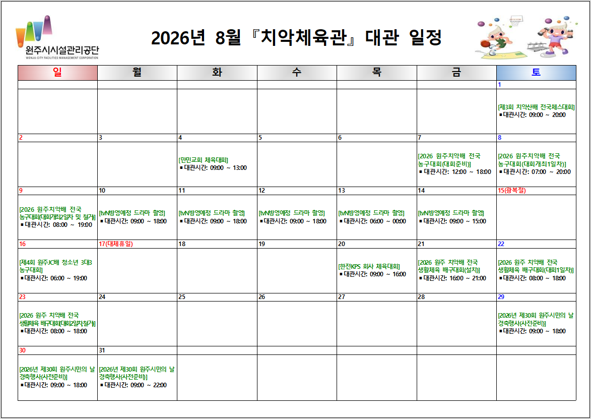 치악체육관 대관현황(2026년 8월)