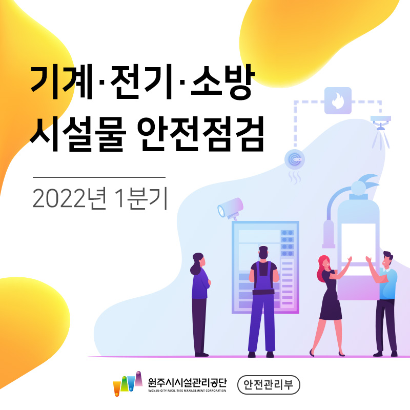 2022년도 1분기 기계·전기·소방 시설물 안전점검 실시