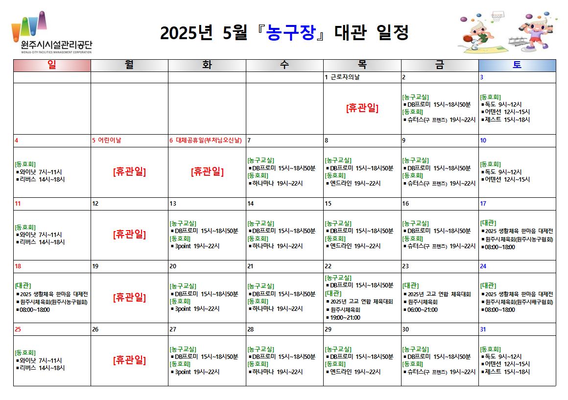 농구장 대관 현황(2025년 5월)