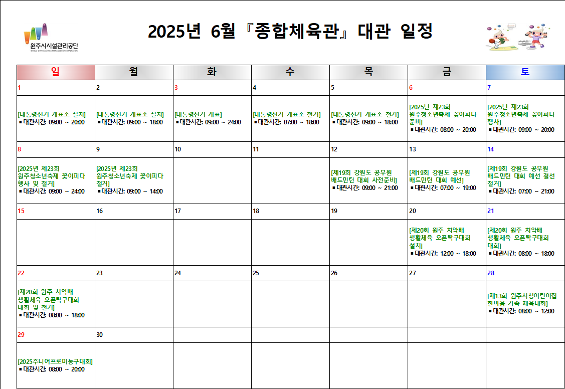 종합체육관 대관현황(2025년 6월)