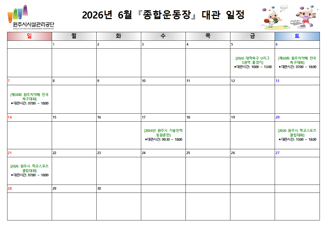 종합운동장 대관현황(2026년 6월)