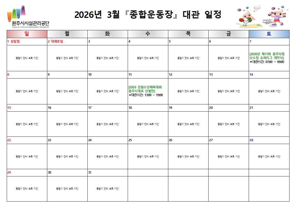 종합운동장 대관현황(2026년 3월)