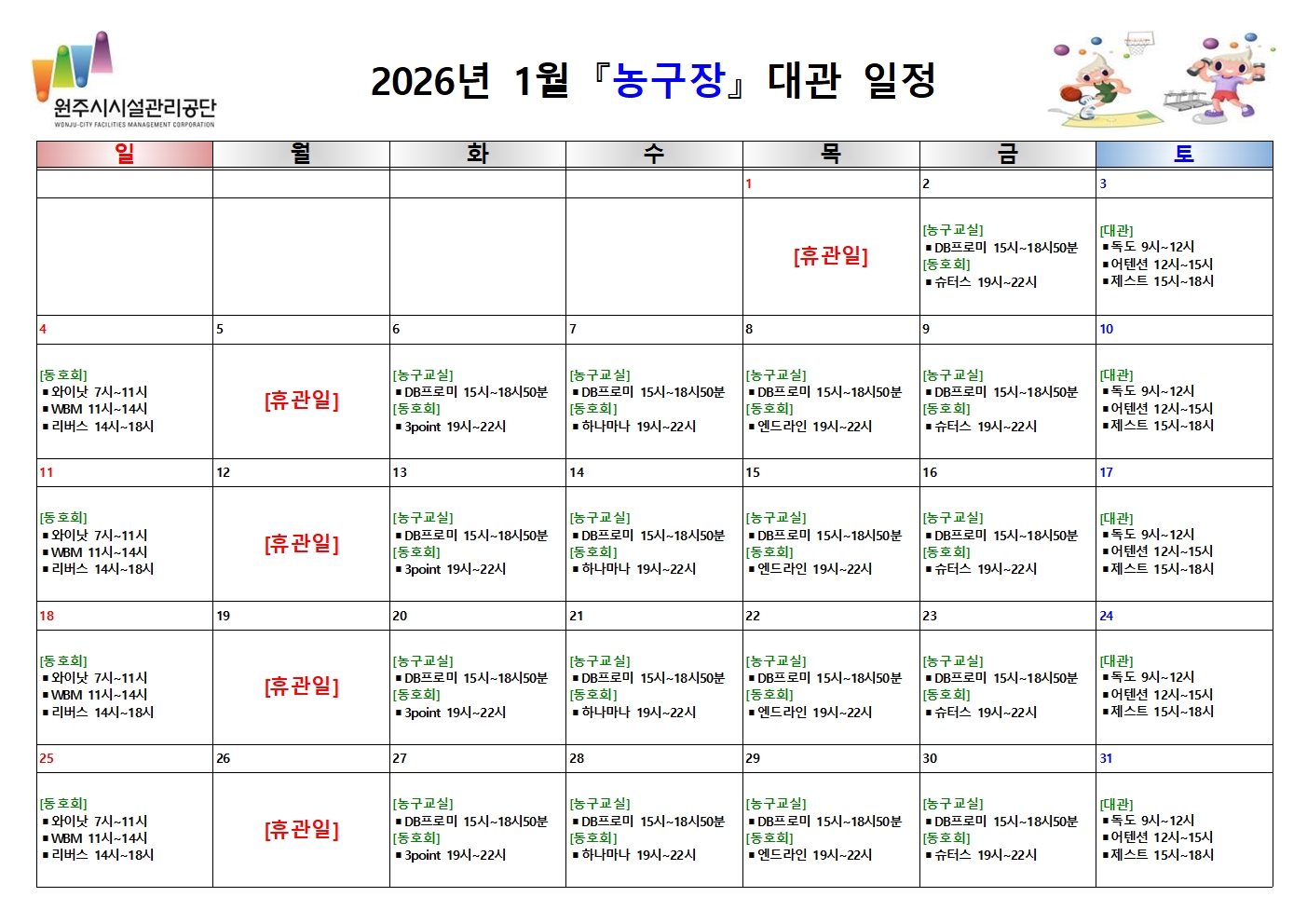 농구장 대관 현황(2026년 1월)