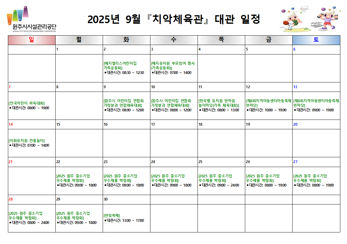 치악체육관 대관현황(2025년 9월)