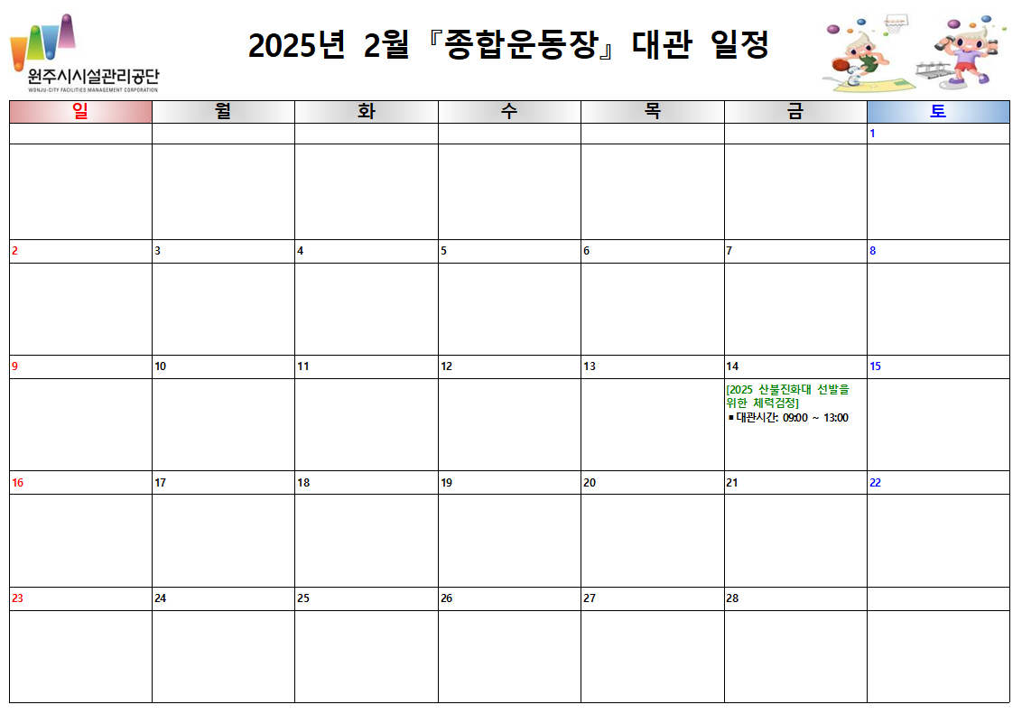종합운동장 대관현황(2025년 2월)