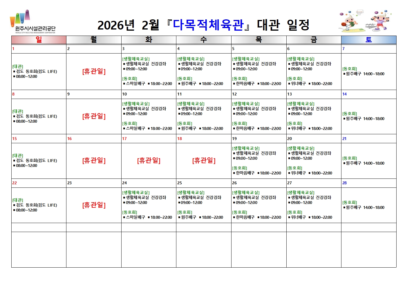 다목적체육관 대관 현황(2026년 2월)