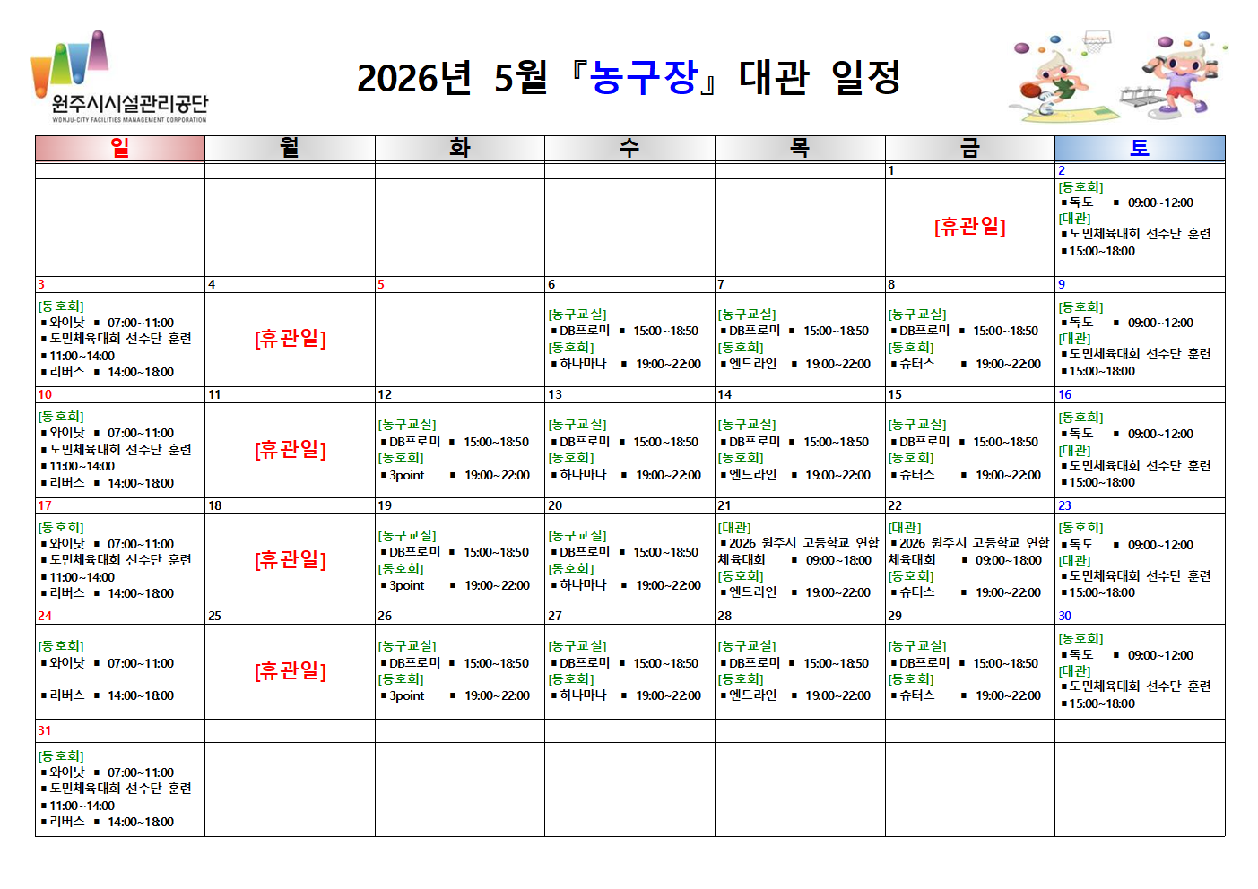 농구장 대관 현황(2026년 5월)