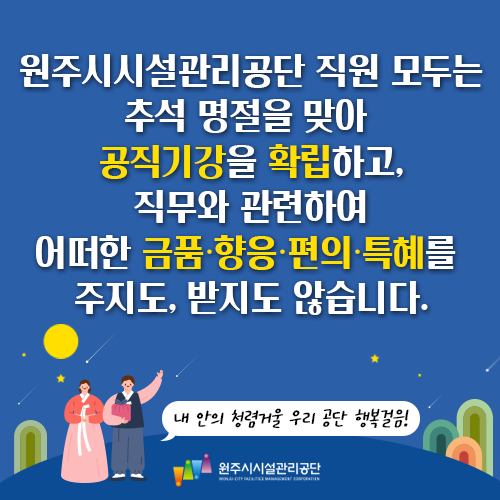 추석명절 대비 청렴주의보