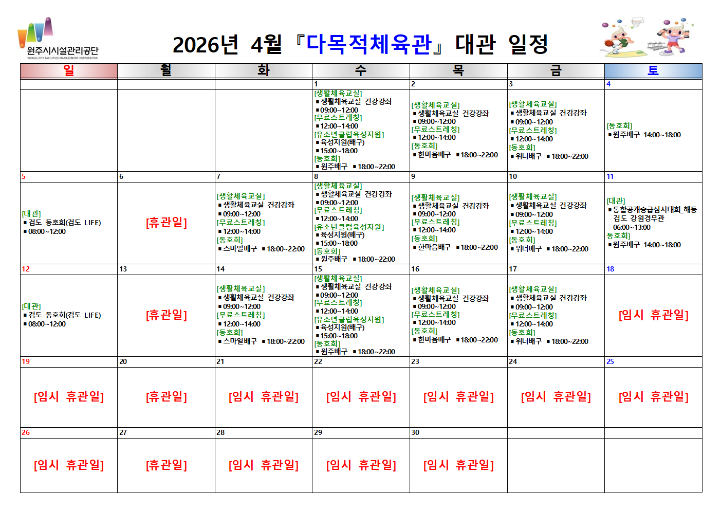 다목적체육관 대관 현황(2026년 4월)