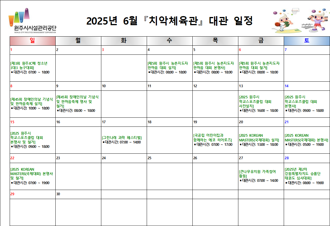 치악체육관 대관현황(2025년 6월)
