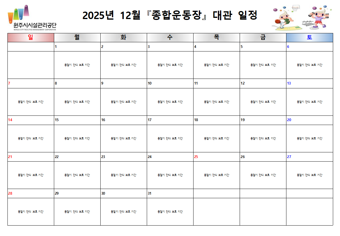 종합운동장 대관현황(2025년 12월)