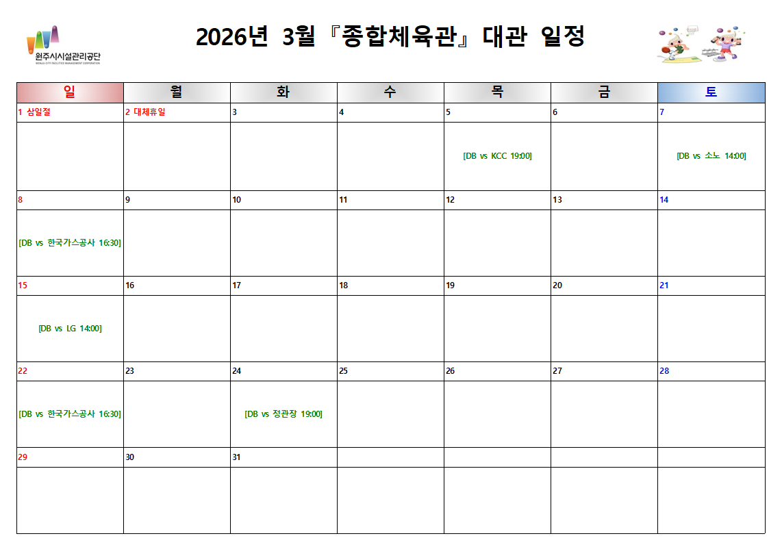 종합체육관 대관현황(2026년 3월)