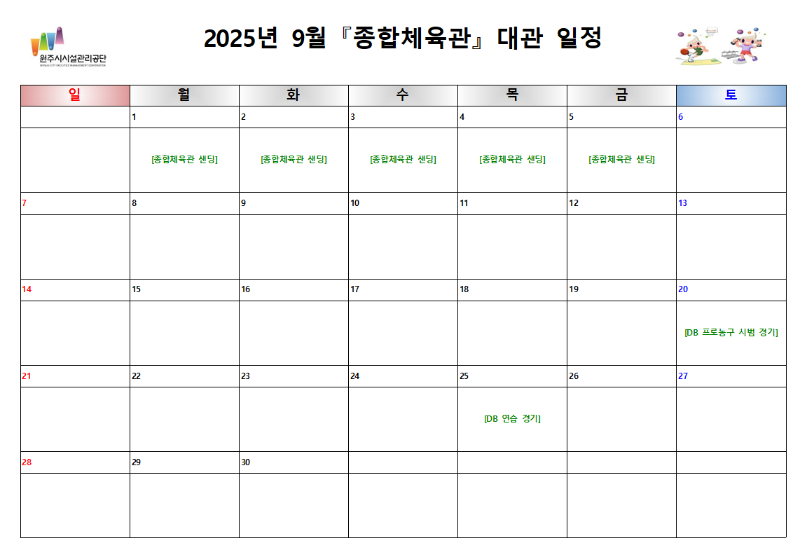 종합체육관 대관현황(2025년 9월)