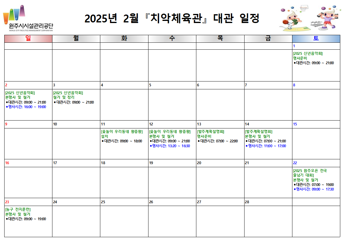 치악체육관 대관현황(2025년 2월)