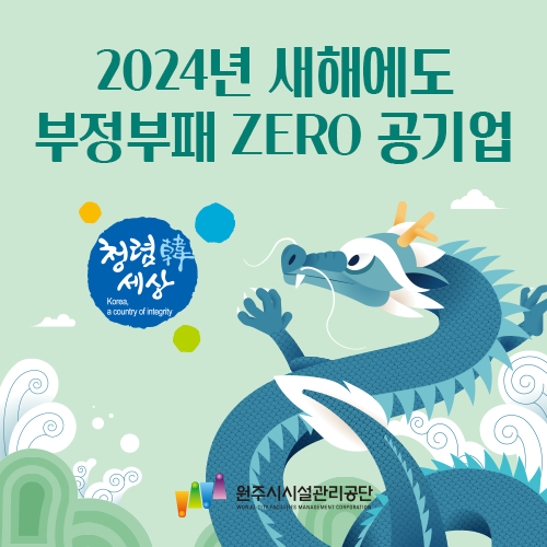 부정부패 ZERO, 원주시시설관리공단