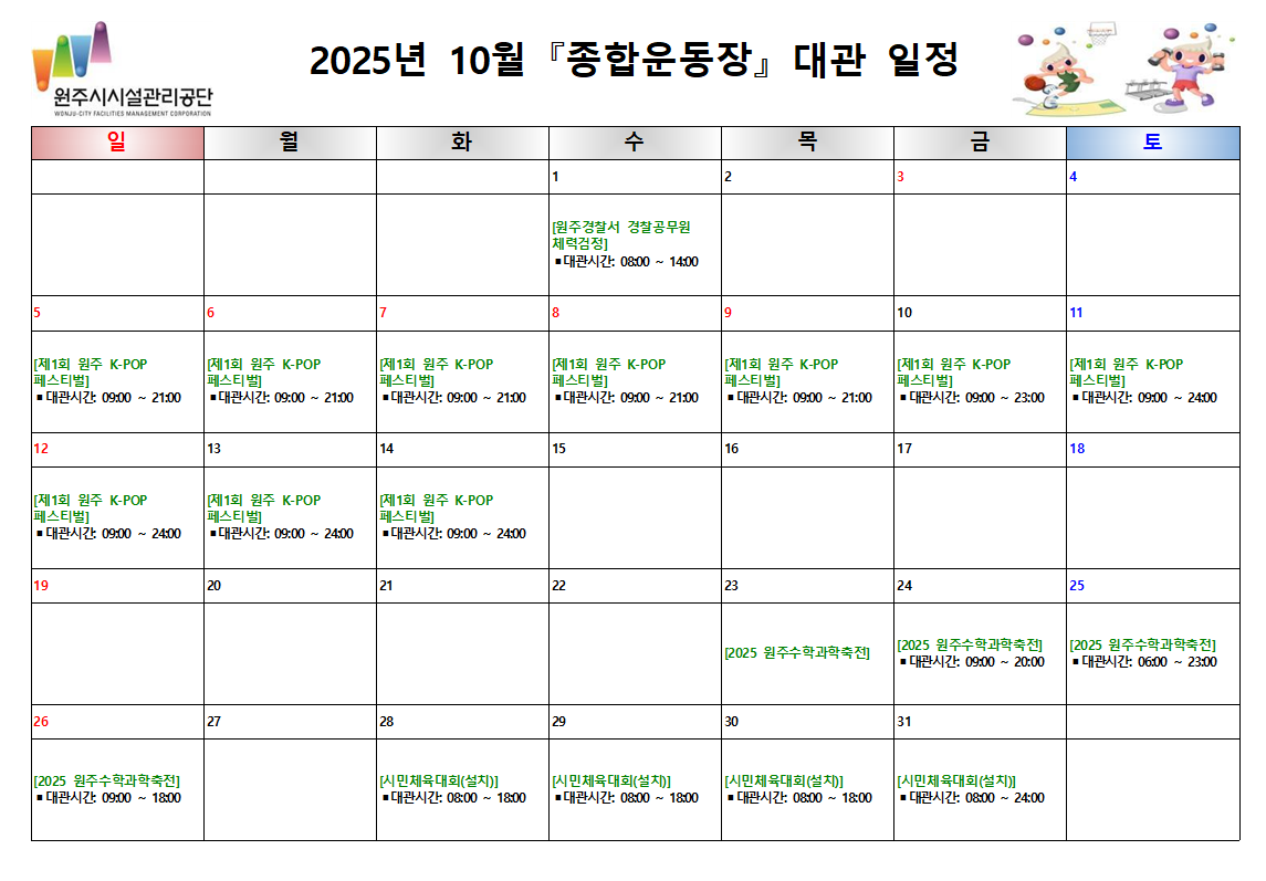 종합운동장 대관현황(2025년 10월)