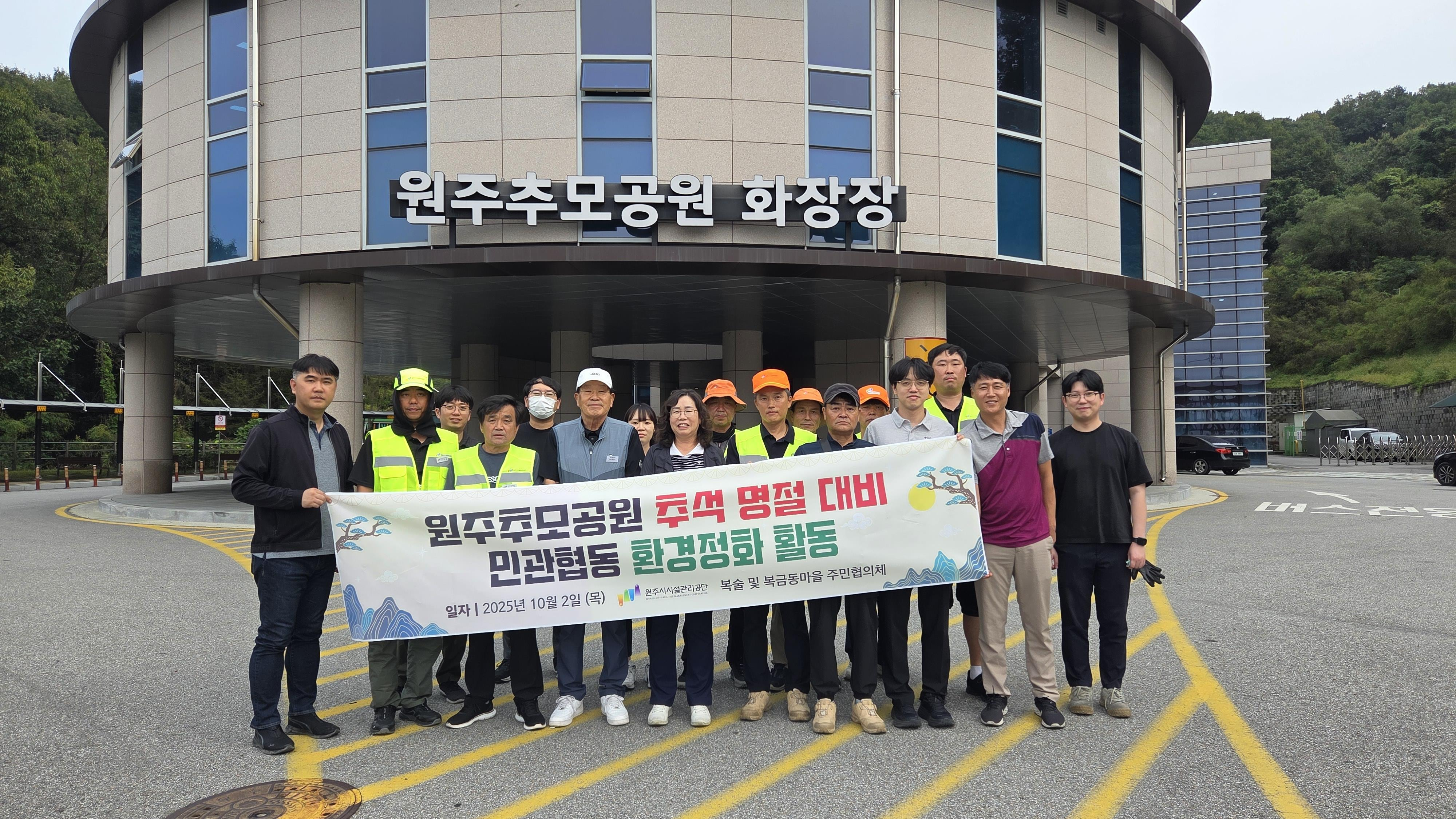 추모공원 추석 명절 대비 민관합동 환경정화활동 실시(2025. 10. 2.)