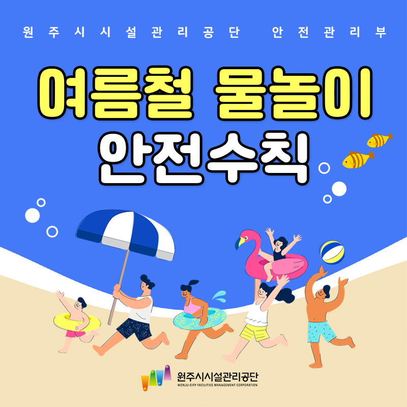 여름철 물놀이 안전수칙