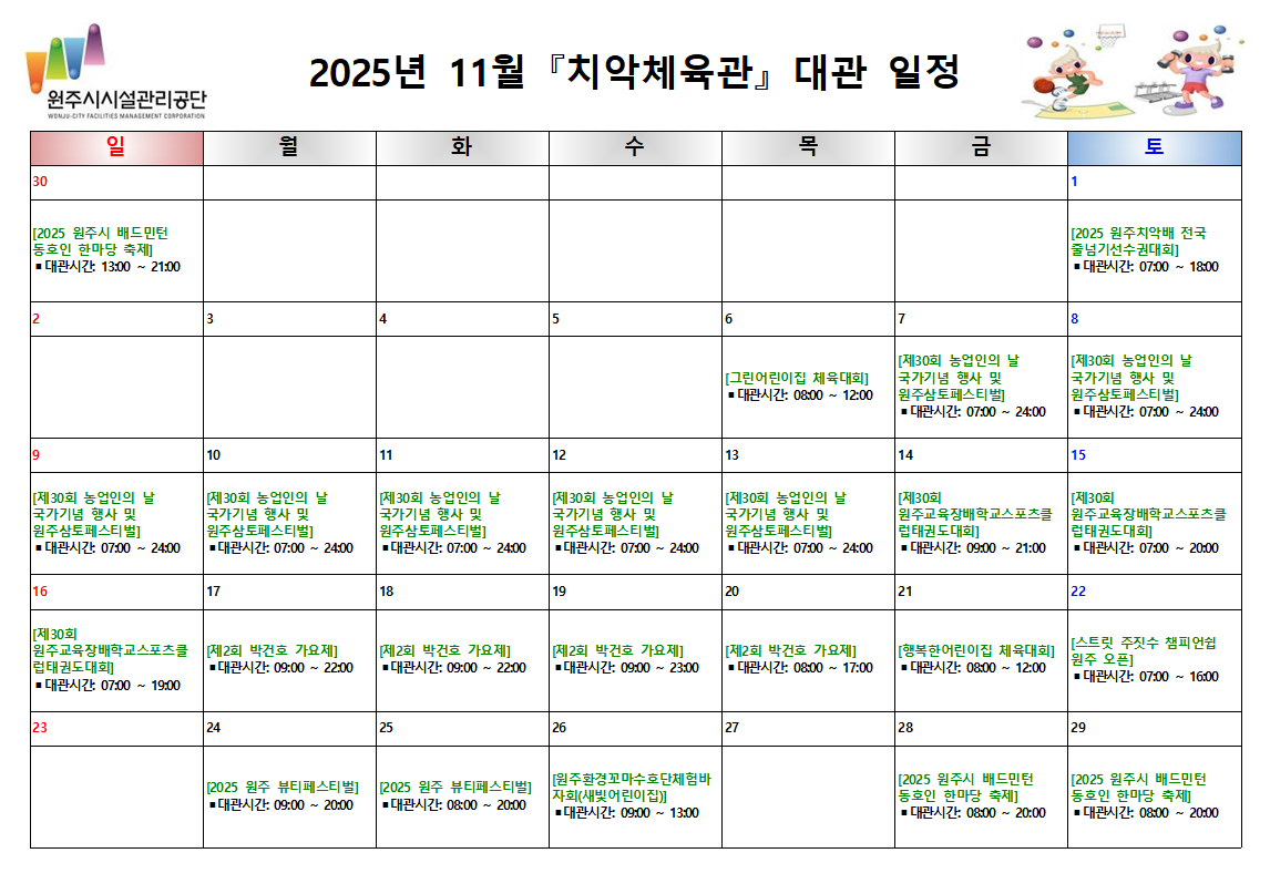 치악체육관 대관현황(2025년 11월)