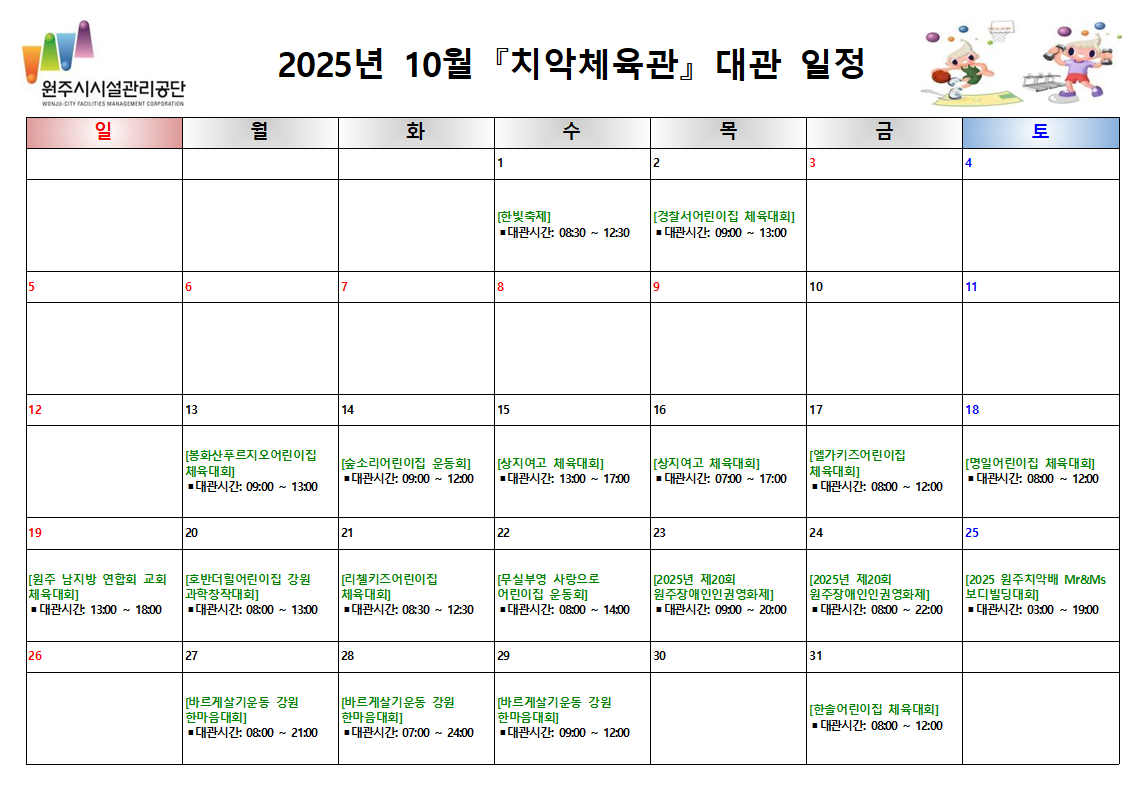 치악체육관 대관현황(2025년 10월)