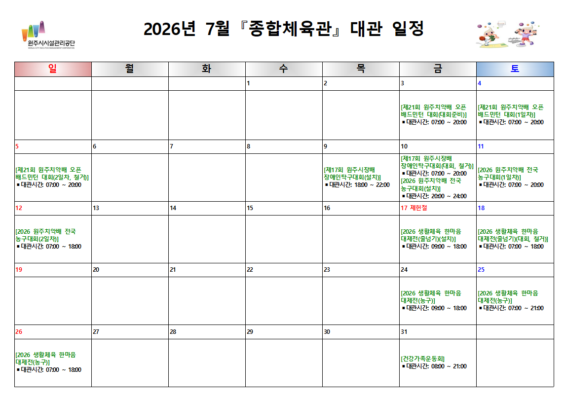 종합체육관 대관현황(2026년 7월)