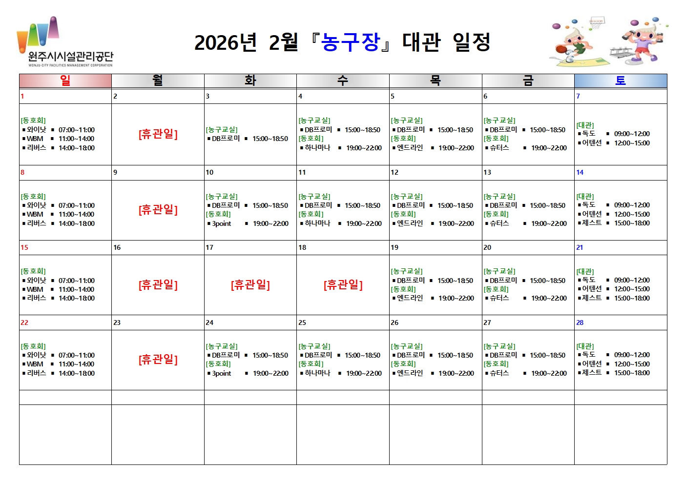농구장 대관 현황(2026년 2월)
