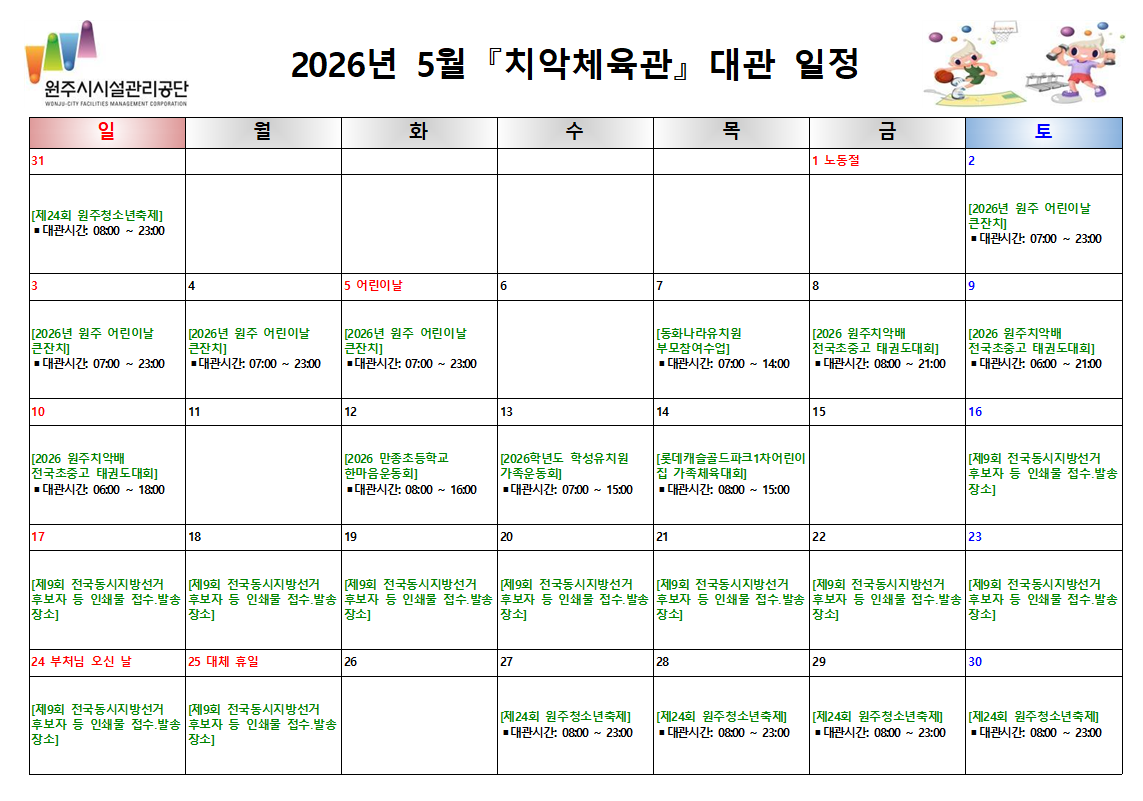 치악체육관 대관현황(2026년 5월)