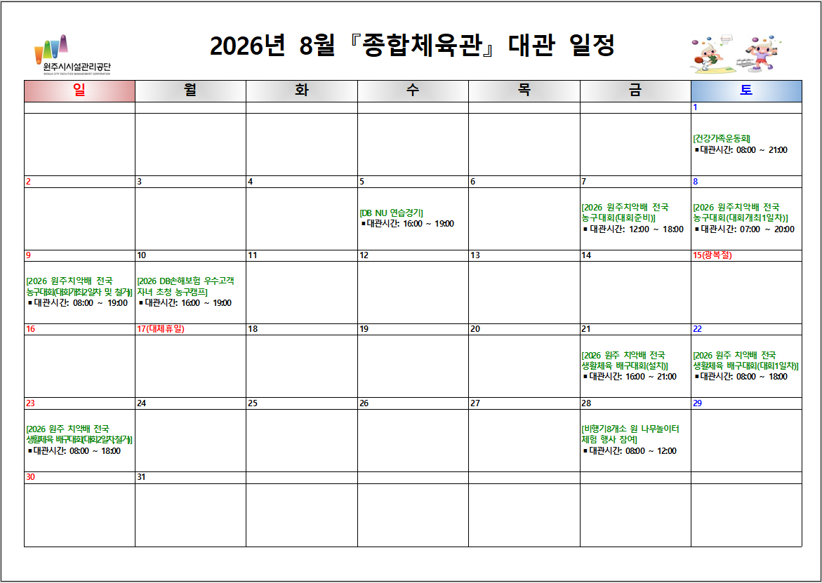 종합체육관 대관현황(2026년 8월)