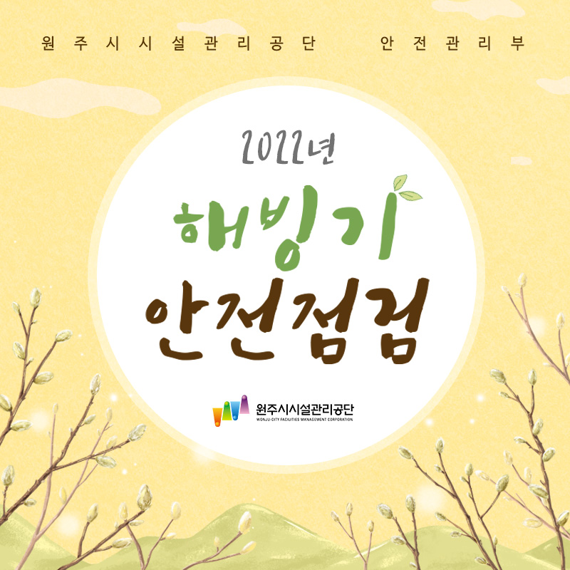 해빙기 대비 안전점검 실시 （2022. 2. 22.~2. 24.）