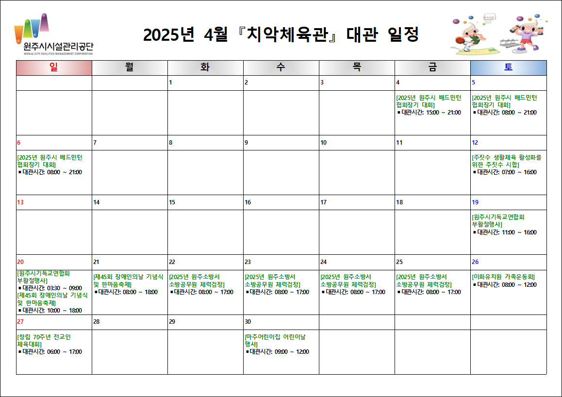 치악체육관 대관현황(2025년 4월)