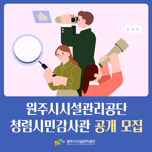 청렴시민감사관 공개 모집