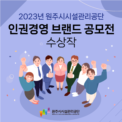 인권경영 브랜드명 공모전 개최