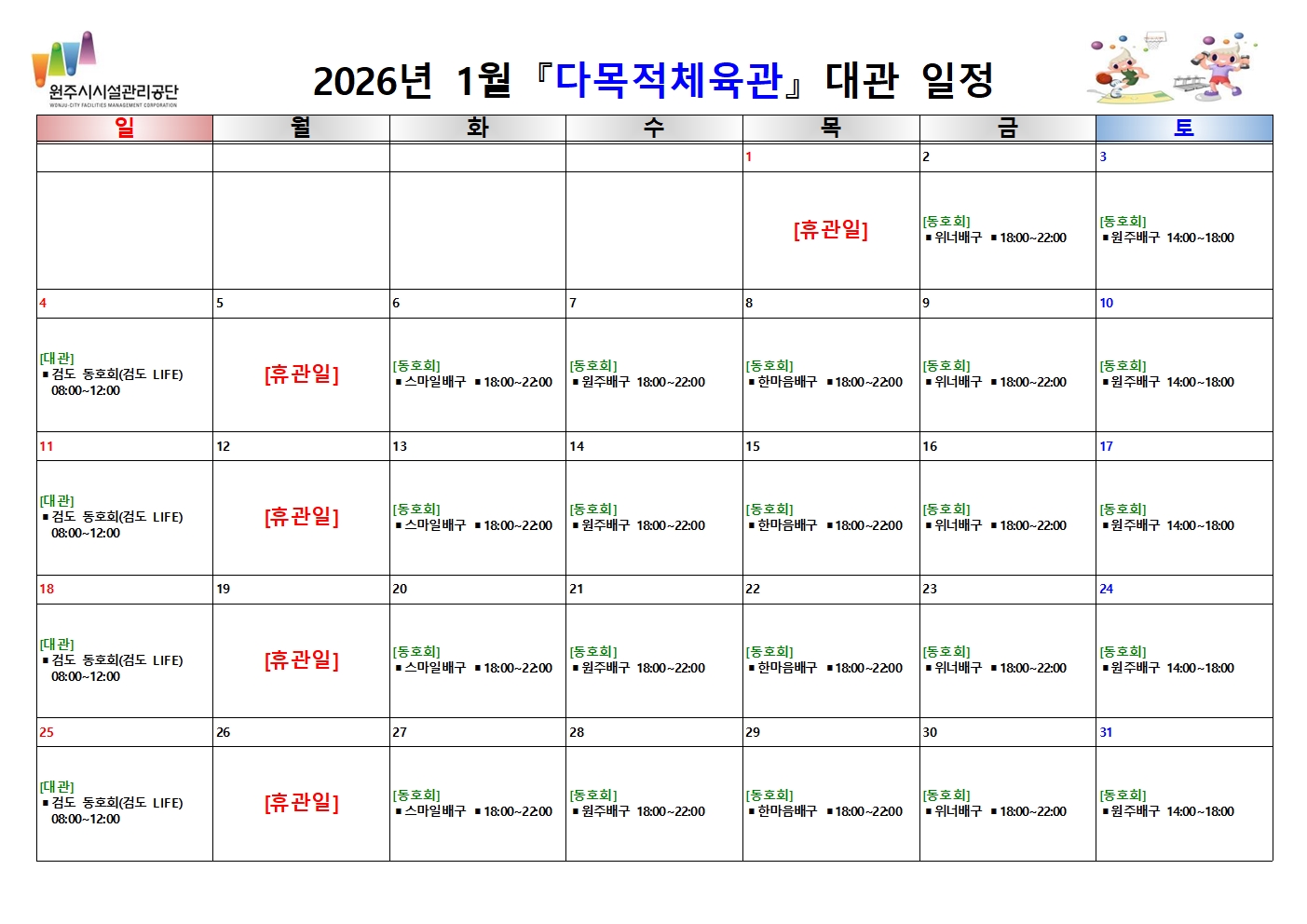 다목적체육관 대관 현황(2026년 1월)