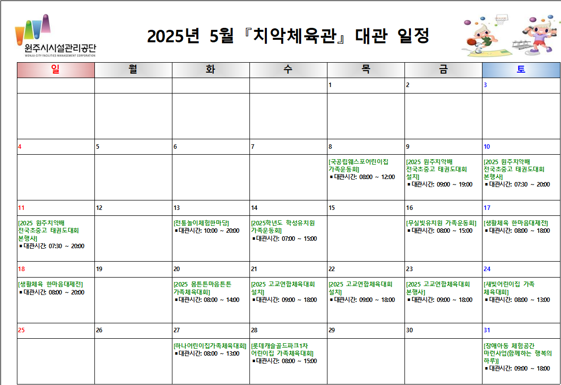치악체육관 대관현황(2025년 5월)
