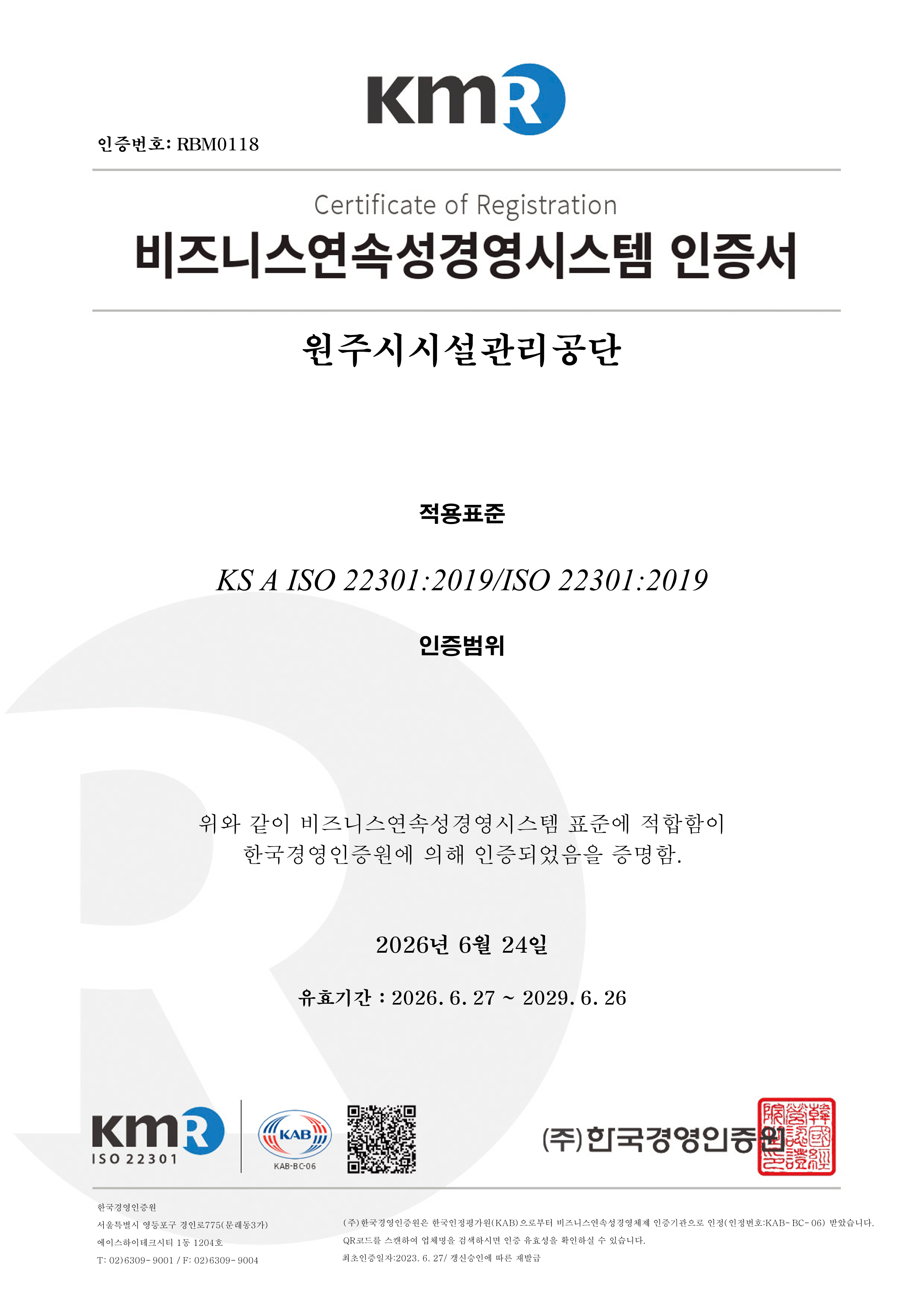 공단, ISO 22301국제표준 인증 갱신(2026. 6. 25.)