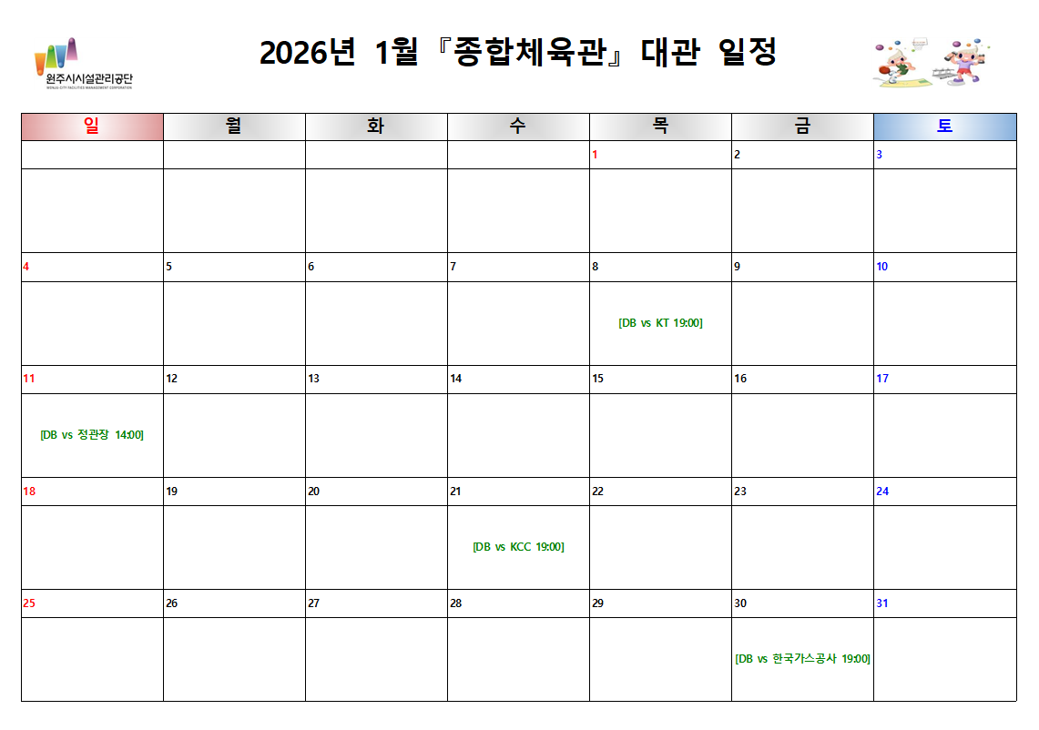 종합체육관 대관현황(2026년 1월)