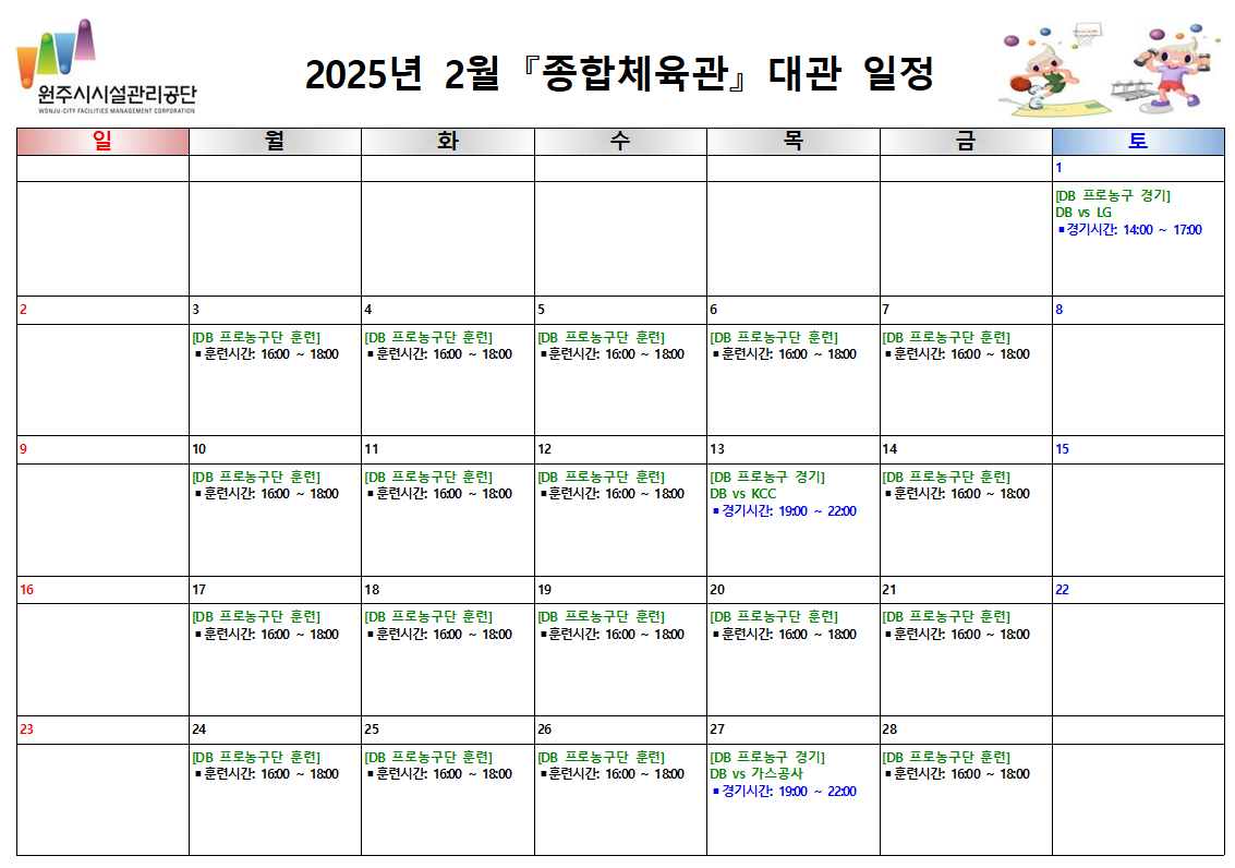 종합체육관 대관현황(2025년 2월)