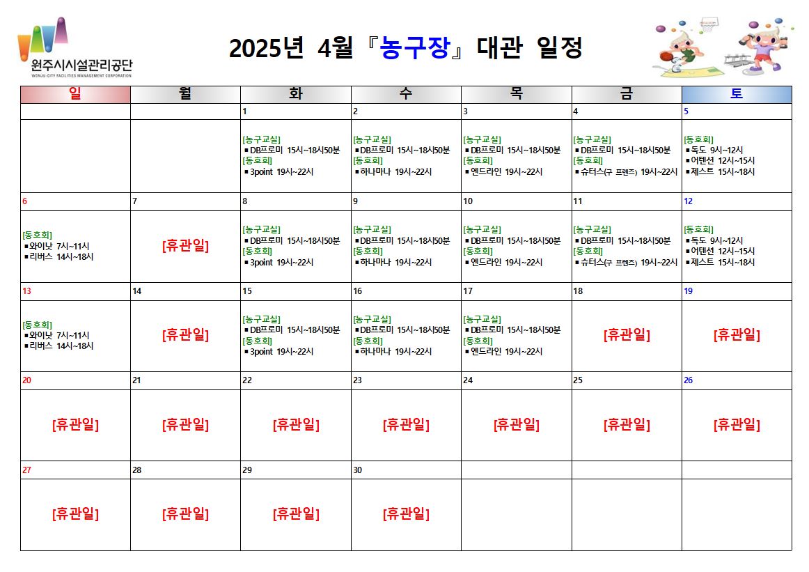 농구장 대관 현황(2025년 4월)