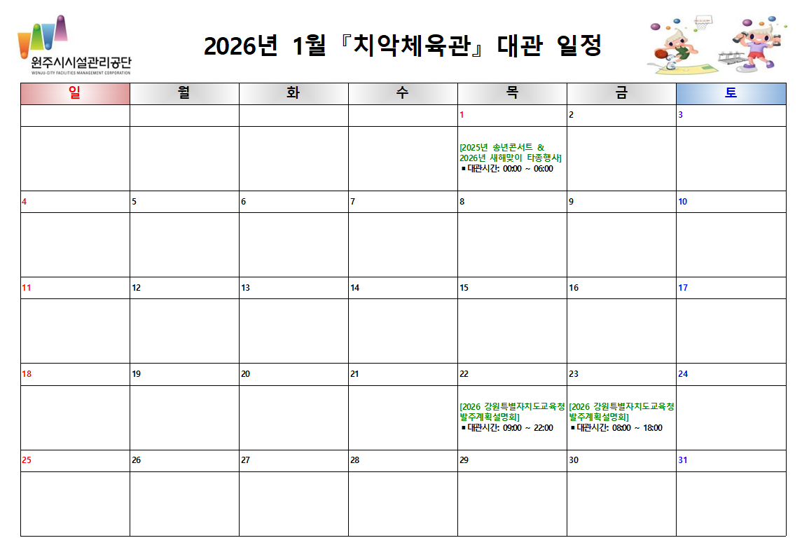 치악체육관 대관현황(2026년 1월)