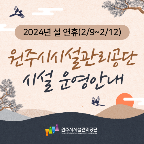 2024년 설 연휴 시설 운영 안내