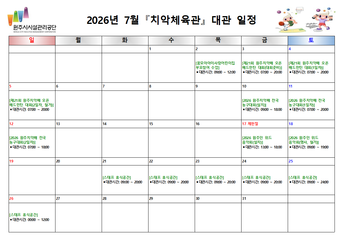 치악체육관 대관현황(2026년 7월)