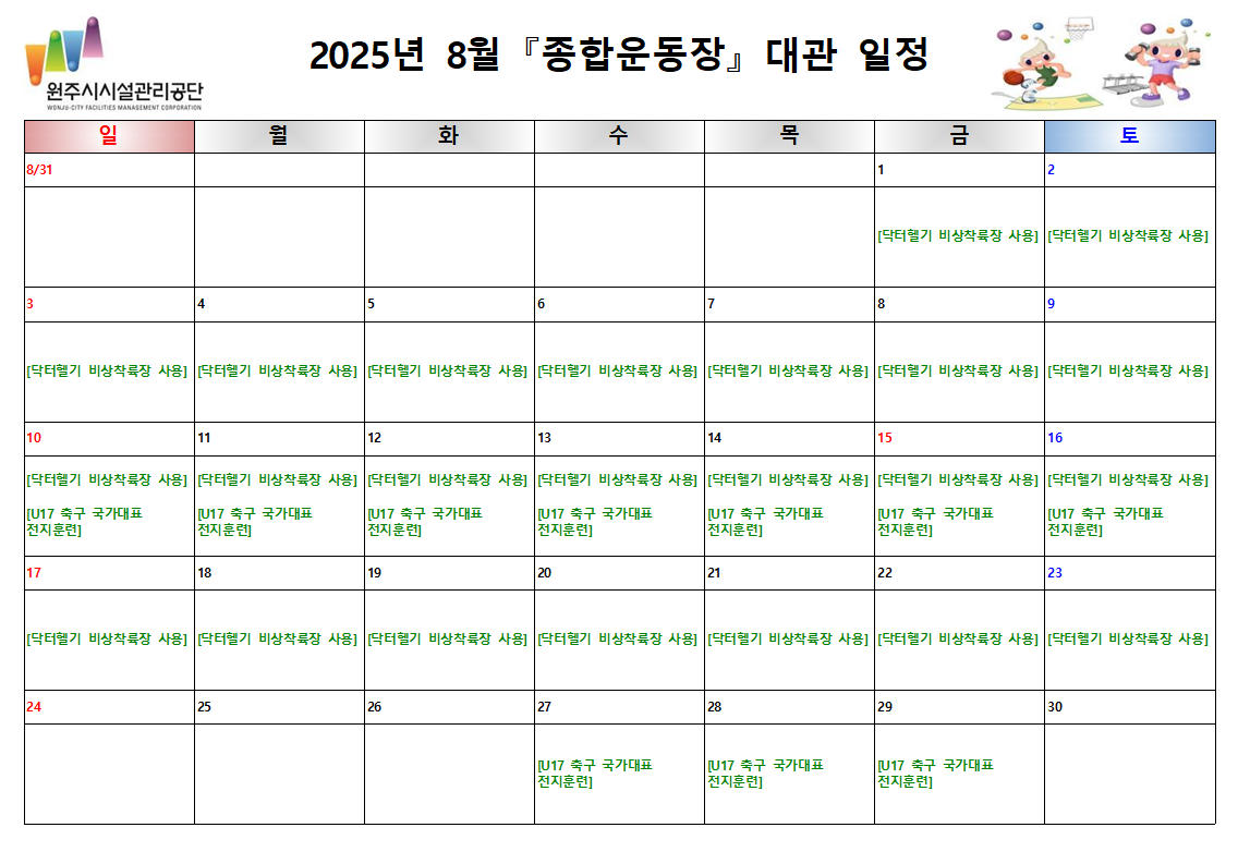 종합운동장 대관현황(2025년 8월)