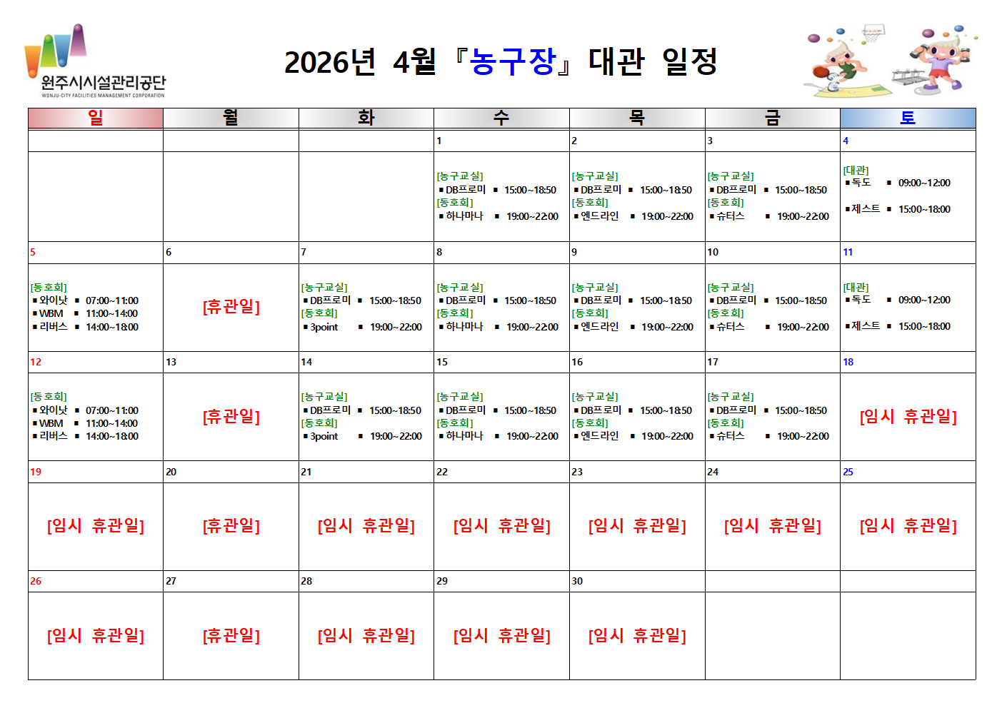 농구장 대관 현황(2026년 4월)