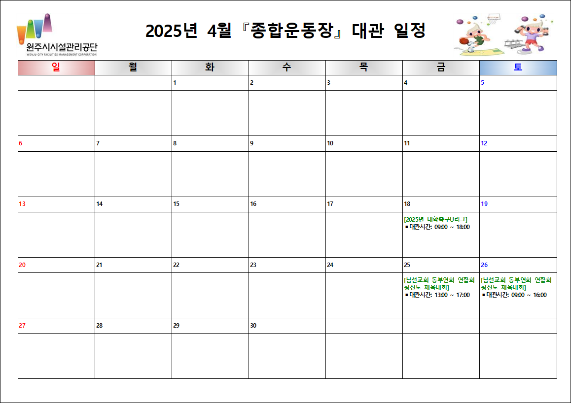 종합운동장 대관현황(2025년 4월)