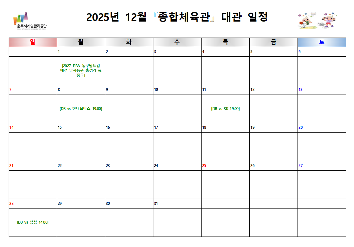 종합체육관 대관현황(2025년 12월)