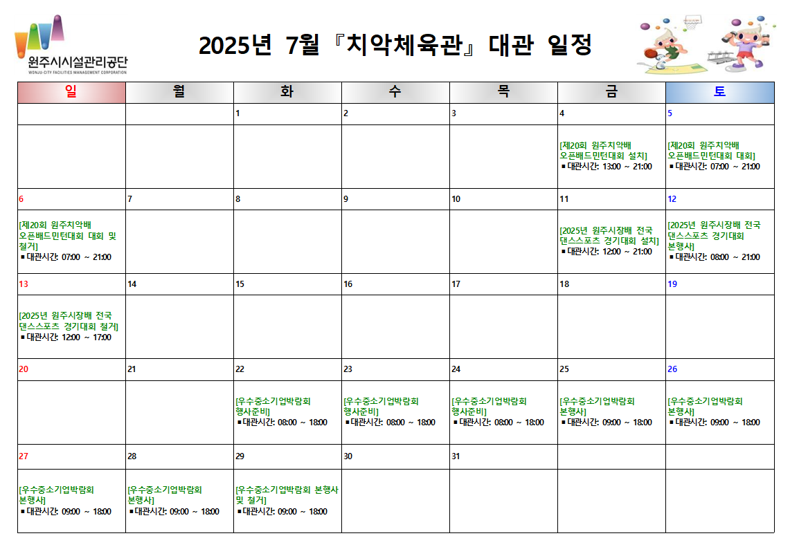 치악체육관 대관현황(2025년 7월)